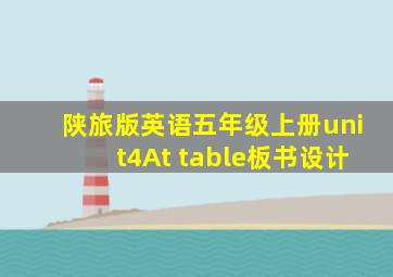 陕旅版英语五年级上册unit4At table板书设计